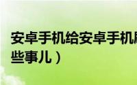 安卓手机给安卓手机刷机（安卓手机刷机的那些事儿）