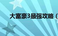 大富豪3最强攻略（大富豪3最强攻略）