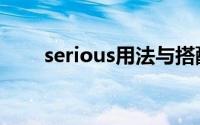 serious用法与搭配（serious用法）