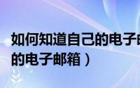 如何知道自己的电子邮箱号码（如何知道自己的电子邮箱）