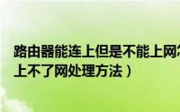 路由器能连上但是不能上网怎么办（能连路由器无线网络可上不了网处理方法）