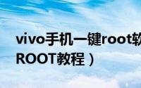 vivo手机一键root软件下载（vivo手机一键ROOT教程）