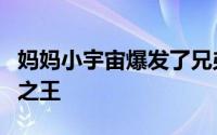 妈妈小宇宙爆发了兄弟们玩神曲大师大战输出之王