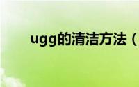 ugg的清洁方法（UGG的清洗方法）