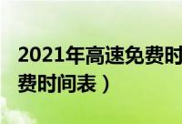 2021年高速免费时间表公布（2021年高速免费时间表）