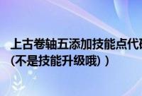 上古卷轴五添加技能点代码（上古卷轴5如何加技能点(代码)(不是技能升级哦)）