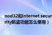 nod32和internet security（NOD32安全套装ESET Security防盗功能怎么使用）