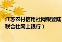 江苏农村信用社网银登陆（如何快速登录江苏省农村信用社联合社网上银行）