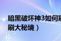 暗黑破坏神3如何刷绿装（暗黑破坏神3如何刷大秘境）