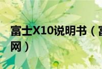 富士X10说明书（富士x20说明书怎样手机连网）