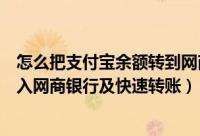 怎么把支付宝余额转到网商银行（怎么将支付宝余额的钱转入网商银行及快速转账）