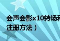 会声会影x10转场和滤镜教程（会声会影X10注册方法）