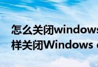 怎么关闭windows10 defender（win10怎样关闭Windows defenders杀毒软件）