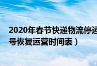 2020年春节快递物流停运时间表（2020年春节快递物流几号恢复运营时间表）