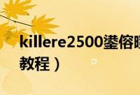 killere2500鍙傛暟（killere2200高级设置教程）