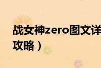 战女神zero图文详细攻略（战女神zero图文攻略）