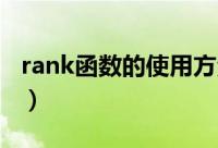 rank函数的使用方法（Rank函数的使用方法）