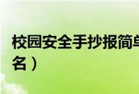 校园安全手抄报简单的（校园安全手抄报第一名）