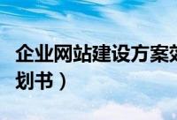 企业网站建设方案效果（企业网站建设方案策划书）