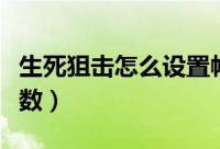 生死狙击怎么设置帧数（生死狙击怎么设置帧数）