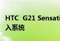 HTC  G21 Sensation  XL用fastboot轻松刷入系统