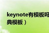 keynote有模板吗（如何使用keynote的经典模板）