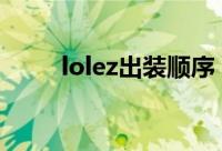 lolez出装顺序（LOLEZ出装分析）