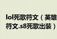 lol死歌符文（英雄联盟2018死亡颂唱者死歌符文.s8死歌出装）