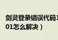 剑灵登录错误代码14001（剑灵错误代码14001怎么解决）