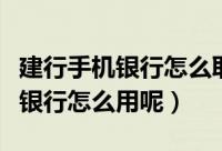 建行手机银行怎么取消短信服务费（建行手机银行怎么用呢）