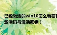 已经激活的win10怎么看密钥（如何查看本机Win10系统的激活码与激活密钥）