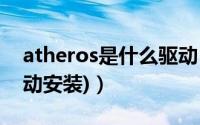 atheros是什么驱动（atheros 驱动安装(手动安装)）