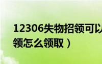 12306失物招领可以邮寄吗（12306失物招领怎么领取）