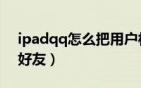 ipadqq怎么把用户栏隐藏（ipadqq怎么加好友）