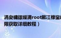 涓夋槦鎵嬫満root鏉冮檺鑾峰彇（三星 N7100 如何Root权限获取详细教程）