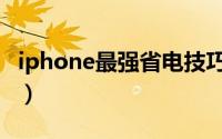 iphone最强省电技巧（iphone最强省电指南）