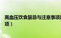 高血压饮食禁忌与注意事项视频（高血压饮食禁忌与注意事项）