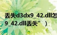 丢失d3dx9_42.dll怎么办（如何修复“D3dx9_42.dll丢失”）