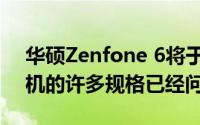 华硕Zenfone 6将于今天发布到目前为止手机的许多规格已经问世