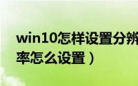 win10怎样设置分辨率（Win10系统的分辨率怎么设置）