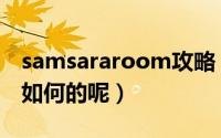 samsararoom攻略（samsararoom攻略是如何的呢）