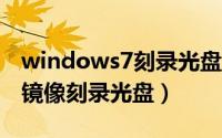 windows7刻录光盘映像（Windows 7自带镜像刻录光盘）