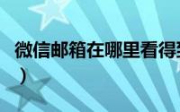 微信邮箱在哪里看得到（微信邮箱在哪里找到）