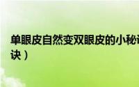 单眼皮自然变双眼皮的小秘诀（单眼皮自然变双眼皮的小秘诀）