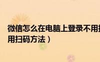 微信怎么在电脑上登录不用扫码（微信怎么在电脑上登录不用扫码方法）