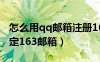 怎么用qq邮箱注册163邮箱（QQ邮箱如何绑定163邮箱）