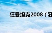 狂暴坦克2008（狂暴坦克2008攻略）