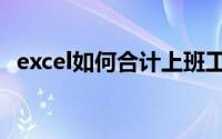 excel如何合计上班工时（excel如何合计）