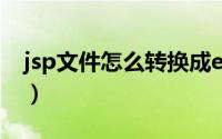 jsp文件怎么转换成excel（jsp文件怎么打开）