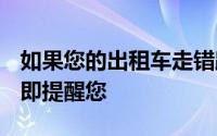 如果您的出租车走错路线Google Maps会立即提醒您